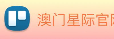 澳门星际官网平台 logo